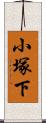 小塚下 Scroll