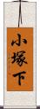 小塚下 Scroll