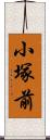 小塚前 Scroll