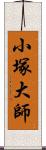 小塚大師 Scroll