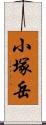 小塚岳 Scroll