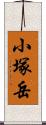 小塚岳 Scroll