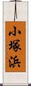 小塚浜 Scroll