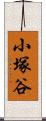 小塚谷 Scroll