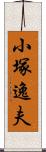 小塚逸夫 Scroll