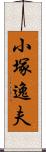 小塚逸夫 Scroll