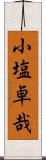 小塩卓哉 Scroll