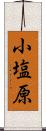 小塩原 Scroll
