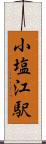小塩江駅 Scroll