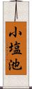 小塩池 Scroll