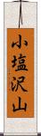 小塩沢山 Scroll
