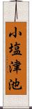 小塩津池 Scroll