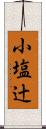 小塩辻 Scroll