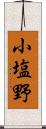 小塩野 Scroll