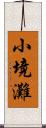 小境灘 Scroll