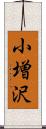 小増沢 Scroll
