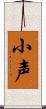 小声 Scroll