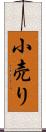 小売り Scroll