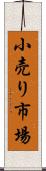 小売り市場 Scroll