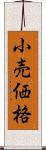 小売価格 Scroll