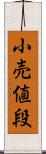 小売値段 Scroll