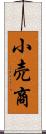 小売商 Scroll