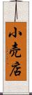 小売店 Scroll