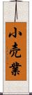 小売業 Scroll