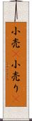 小売(P) Scroll