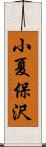 小夏保沢 Scroll