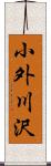 小外川沢 Scroll