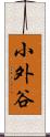 小外谷 Scroll