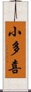 小多喜 Scroll