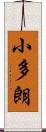 小多朗 Scroll