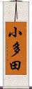 小多田 Scroll