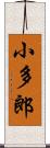 小多郎 Scroll