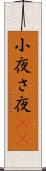 小夜 Scroll