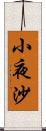 小夜沙 Scroll