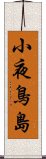 小夜鳥島 Scroll