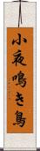 小夜鳴き鳥 Scroll