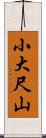 小大尺山 Scroll