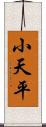 小天平 Scroll