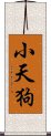 小天狗 Scroll