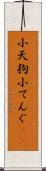 小天狗 Scroll