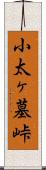 小太ヶ墓峠 Scroll