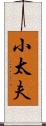 小太夫 Scroll