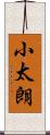 小太朗 Scroll