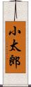 小太郎 Scroll