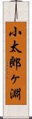 小太郎ヶ淵 Scroll