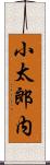 小太郎内 Scroll